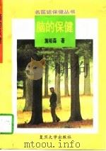 脑的保健（1995 PDF版）