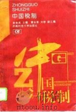 中国税制（1995 PDF版）