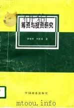 筹资与投资研究（1996 PDF版）