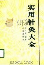 实用针灸大全（1988 PDF版）