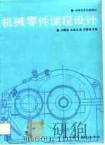 机械零件课程设计（1990 PDF版）