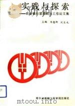 实践与探索  农业银行思想政治工作论文集（1991 PDF版）