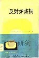 反射炉炼铜（1980 PDF版）