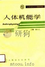 人体机能学 1991年08月第1版 PDF电子版封面 谢诗占