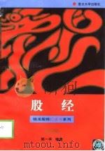 股经（1998 PDF版）
