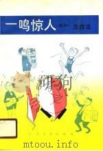 一鸣惊人（1989 PDF版）