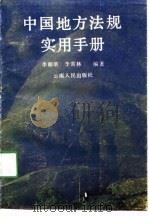 中国地方法规实用手册（1991 PDF版）