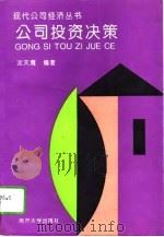 公司投资决策（1995 PDF版）