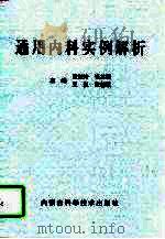 通用内科实例解析（1997 PDF版）