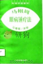 马栩周眼病锤疗法（1996 PDF版）