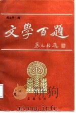 文学百题（1987 PDF版）