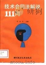 技术合同法解说111问（1988 PDF版）