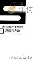 农业推广工作的原则和方法（1991 PDF版）