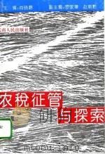 农税征管与探索（1995 PDF版）