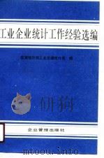 工业企业统计工作经验选编（1990 PDF版）