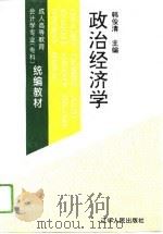 成人高等教育会计学专业（专科）统编教材  政治经济学（1994 PDF版）