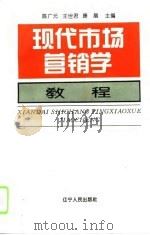 现代市场营销学教程（1995 PDF版）
