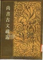 尚书古文疏证  全2册（1987 PDF版）