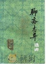 《聊斋志异》选讲（1981 PDF版）