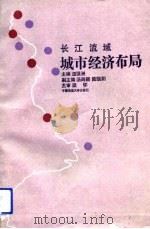 长江流域城市经济布局（1992 PDF版）