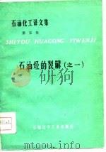 石油烃的裂解  1（1976 PDF版）