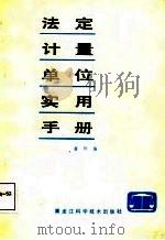 法定计量单位实用手册（1987 PDF版）
