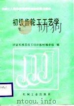 初级齿轮工工艺学（1989 PDF版）