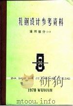 轧钢设计参考资料  通用部分  1（1978 PDF版）