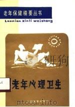 老年心理卫生 1990 PDF电子版封面 7500903588 骆勤方主编