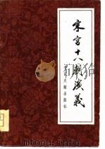 宋宫十八朝演义 上册（I246.4/46 PDF版）