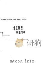 化工原理解题分析 1988.09 PDF电子版封面 7534504317 余文琳等编