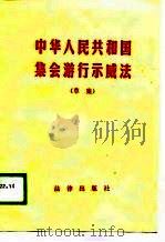 中华人民共和国集会游行示威法 草案 1989 PDF电子版封面 7503605723 法律出版社编