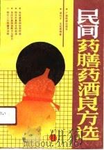 民间药膳药酒良方选（1991 PDF版）