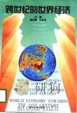 跨世纪的世界经济（1997 PDF版）