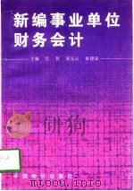 新编事业单位财务会计（1997 PDF版）