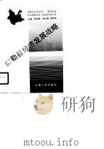 弥勒县经济发展战略（1990 PDF版）