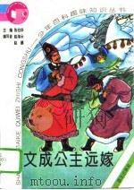 文成公主远嫁（1995 PDF版）