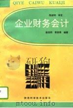 企业财务会计（1995 PDF版）