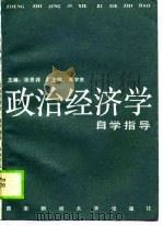 政治经济学自学指导（1990 PDF版）