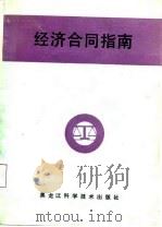 经济合同指南（1987 PDF版）