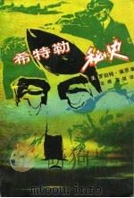 希特勒秘史（1989 PDF版）