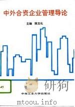 中外合资企业管理导论（1993 PDF版）