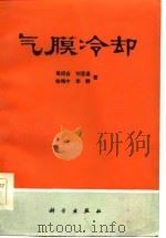 气膜冷却（1985 PDF版）
