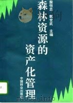 森林资源的资产化管理 1994 PDF电子版封面 7503812753 柴恒忠,甄世武主编