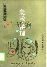 急救护理（1990 PDF版）