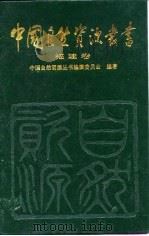 中国自然资源丛书 24 福建卷 1995 PDF电子版封面 7800938174 中国自然资源丛书编撰委员会编著