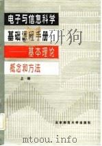 电子与信息科学基础课程手册-基本理论、概念和方法  上下（1985 PDF版）