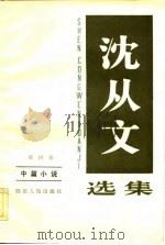 沈从文选集  第4卷  中篇小说（1983 PDF版）