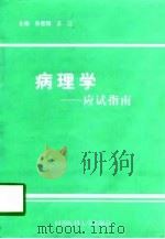 病理学应试指南（1997 PDF版）
