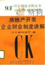 房地产开发企业财会制度讲解（1993 PDF版）